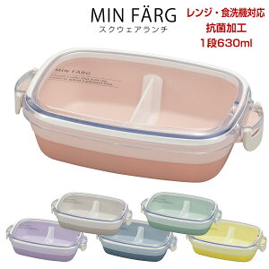 ★本日限定 本当に使える1,000円OFFクーポン★【送料無料】お弁当箱 1段 女子 630ml【MIN FARG カフェランチ】ミンファーリ レンジ・食洗機対応 抗菌加工 軽い 割れにくい 日本製【宮本産業】