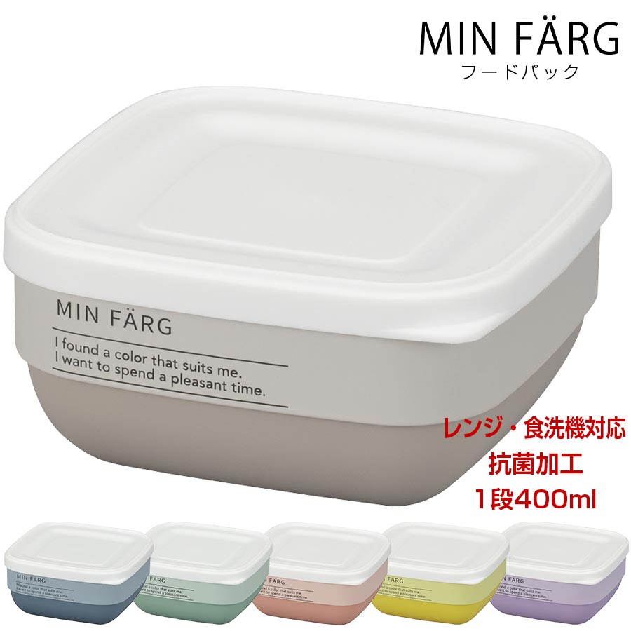 3日間限定の超SALE 20 OFFクーポン★1段 400ml【MIN FARG フードパック】ミンファーリ フードコンテナ 副菜 お弁当箱 小さめ レンジ 食洗機対応 抗菌加工 軽い 割れにくい 合成漆器 日本製 山中塗り【宮本】新生活 新年度 一人暮らし 引っ越し準備