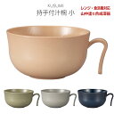 GW限定超SALE 20%OFFクーポン★食器 お皿 おしゃれ シンプル 無地【KUSUMI 持手付汁椀 小】はっ水加工 レンジ対応 食洗機対応 合成漆器 日本製 和食器 洋食器 メラミンよりも便利 カフェ食器 ギフト プレゼント【宮本】