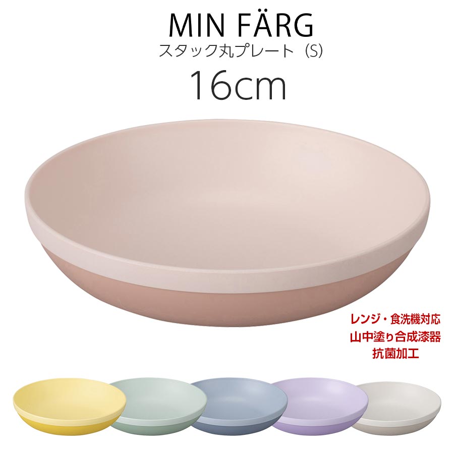 3日間限定の超SALE 20 OFFクーポン★食器 お皿 おしゃれ かわいい 内側抗菌【MIN FARG スタック丸プレート（S）】レンジ対応 食洗機対応 合成漆器 日本製 和食器 洋食器 メラミンよりも便利 カフェ食器 女性 男性【宮本】