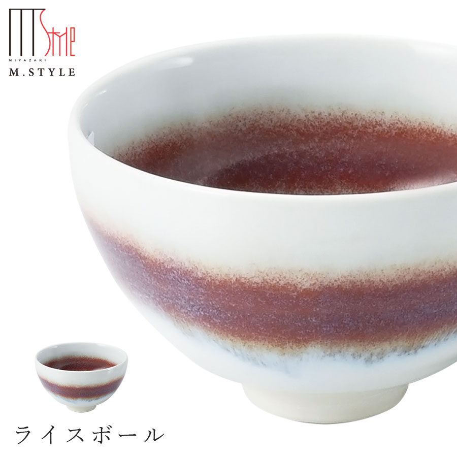 【環 ライスボール(レッド)】有田焼き 陶器 焼き物 日本製 レンジ・食洗機対応 モダンな 和食器 洋食器 ディナー 高級食器 エムスタイル M.STYLE【ミヤザキ食器】