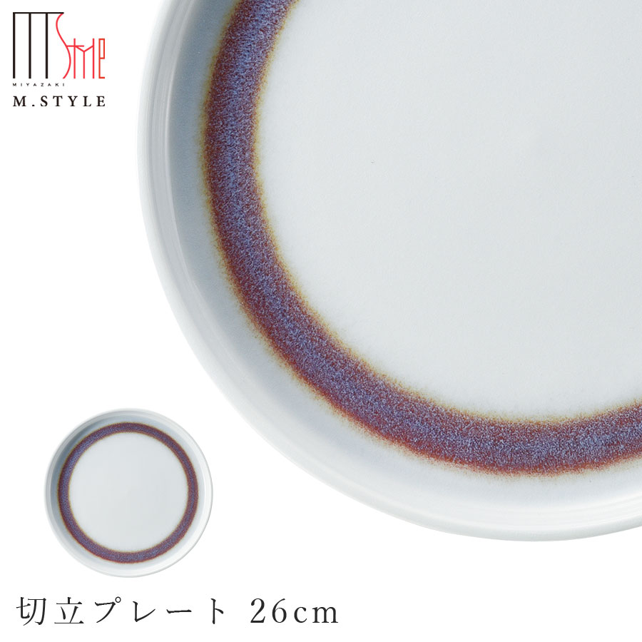 3日間限定の超SALE 20%OFFクーポン★【送料無料】【環 切立プレート 26cm（レッド）】有田焼き 陶器 焼き物 日本製 レンジ・食洗機対応 和食器 洋食器 高級食器 エムスタイル M.STYLE【ミヤザキ食器】新生活 新年度 一人暮らし 引っ越し準備