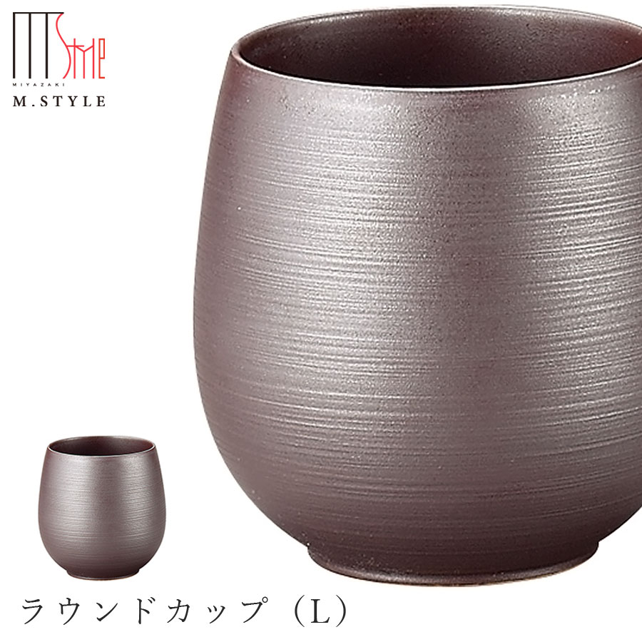 3日間限定の超SALE 20%OFFクーポン★【玉響 ラウンドカップ（L） 錆（ブラウン）】有田焼き 陶器 焼き物 日本製 レンジ・食洗機対応 モダンな 和食器 洋食器 ブロンズ ディナー 高級食器 エムスタイル M.STYLE【ミヤザキ食器】