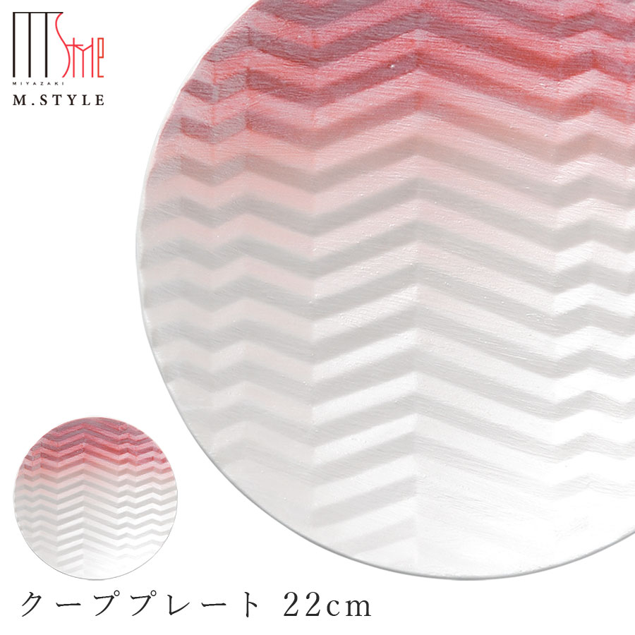 楽天食器とインテリアのお店【SOERU】【送料無料】【ル サンテ クーププレート 22cm（レッド）】お皿 有田焼き 陶器 焼き物 日本製 レンジ・食洗機対応 おしゃれ食器 和食器 洋食器M.STYLE【ミヤザキ食器】