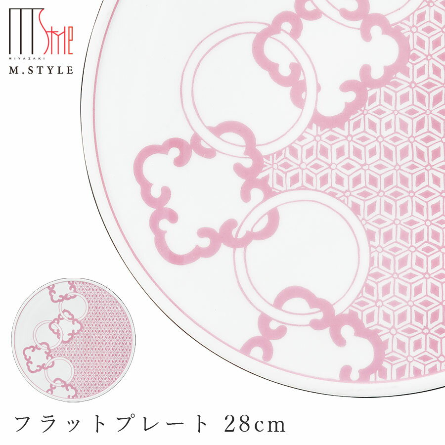 【送料無料】【有卦輪 フラットプレート 28cm（ピンク）】大皿 有田焼き 陶器 焼き物 日本製 レンジ・食洗機対応 和食器 洋食器 高級 M.STYLE【ミヤザキ食器】