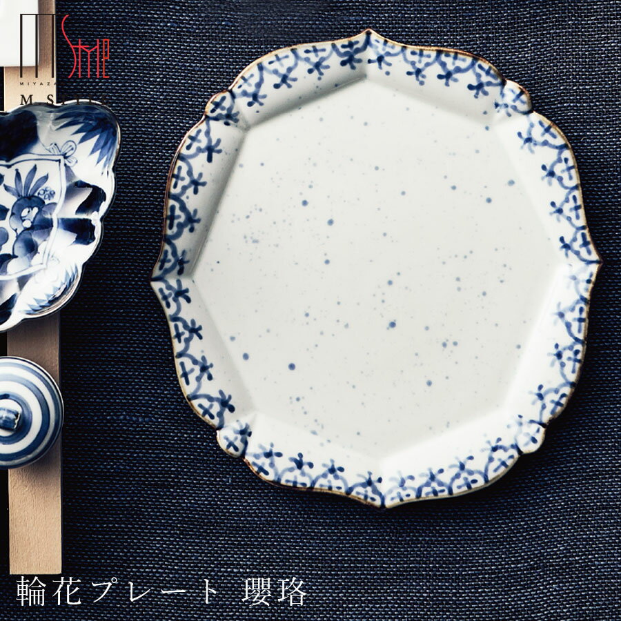 【送料無料】【有田染付シリーズ 輪花プレート 瓔珞（ようらく）】大皿26cm 有田焼 陶器 日本製 レンジ・食洗機対応 M.STYLE ミヤザキ食器 和食器 洋食器