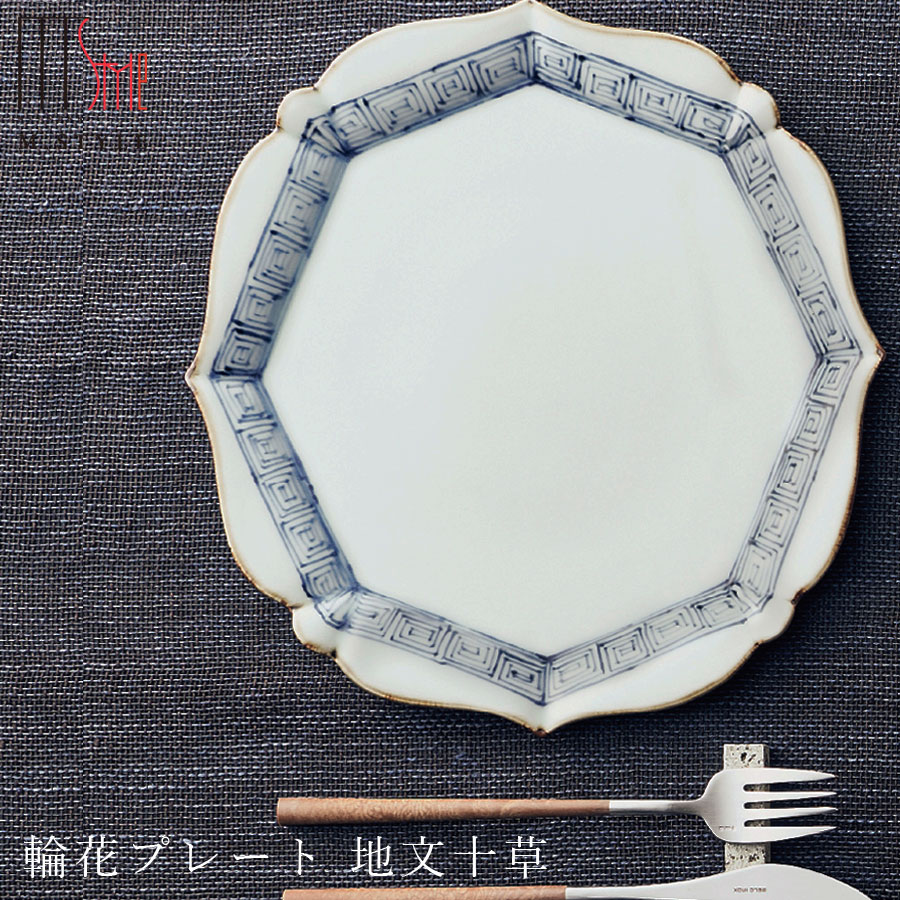 【送料無料】【有田染付シリーズ 輪花プレート 地文十草（じもんとくさ）】大皿26cm 有田焼 陶器 日本製 レンジ・食洗機対応 M.STYLE ミヤザキ食器 和食器 洋食器