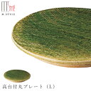 『GW限定SALEクーポン』【送料無料】作山窯 SAKUZAN【華織部 高台付丸プレート(L)】皿 美濃焼き ORIBE 陶器 焼き物 日本製 緑 グリーン 和...