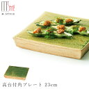『全品SALEクーポン』【送料無料】作山窯 SAKUZAN【華織部 高台付角プレート 23cm】皿 美濃焼き ORIBE 陶器 焼き物 日本製 緑 グリーン 和...
