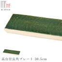 『全品SALEクーポン』【送料無料】作山窯 SAKUZAN【華織部 高台付長角プレート 30.5cm 】皿 美濃焼き ORIBE 陶器 焼き物 日本製 緑 グリ...