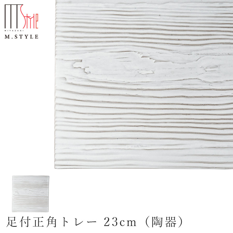 楽天食器とインテリアのお店【SOERU】【送料無料】【洞木 足付正角トレー 23cm 粉引（ホワイト）】皿 スクエア 美濃焼き 木目 ウッド調 陶器 焼き物 日本製 電子レンジ対応 和食器 洋食器 高級 M.STYLE【ミヤザキ食器】