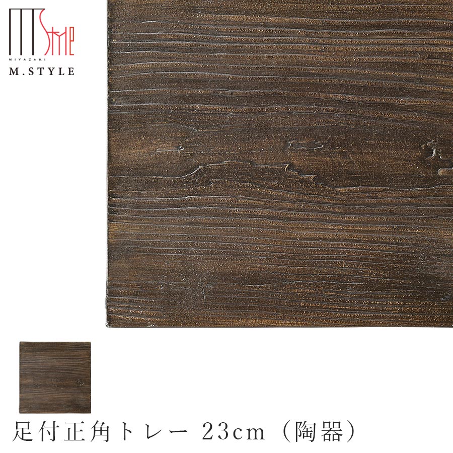 【送料無料】【洞木 足付正角トレー 23cm 錆（ブラウン）】皿 スクエア 美濃焼き 木目 ウッド調 陶器 焼き物 日本製 電子レンジ対応 和食器 洋食器 高級 M.STYLE【ミヤザキ食器】