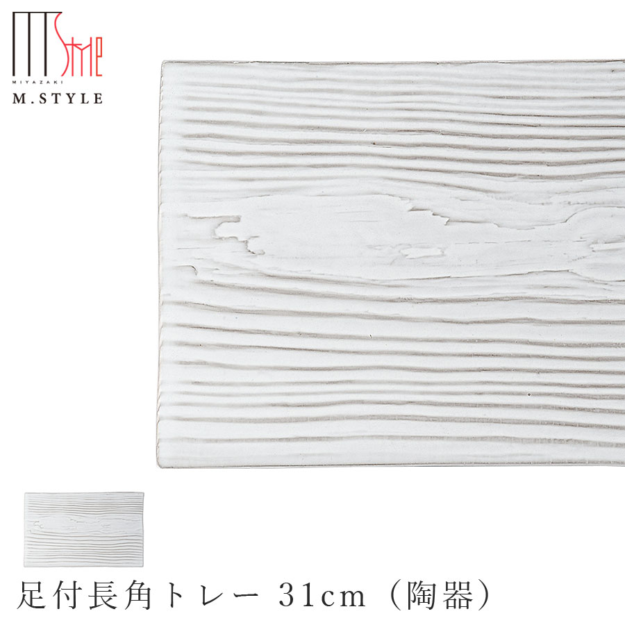 【送料無料】【洞木 足付長角トレー 31cm 粉引（ホワイト）】皿 美濃焼き 木目 ウッド調 陶器 焼き物 日本製 電子レンジ対応 和食器 洋食器 高級 M.STYLE【ミヤザキ食器】