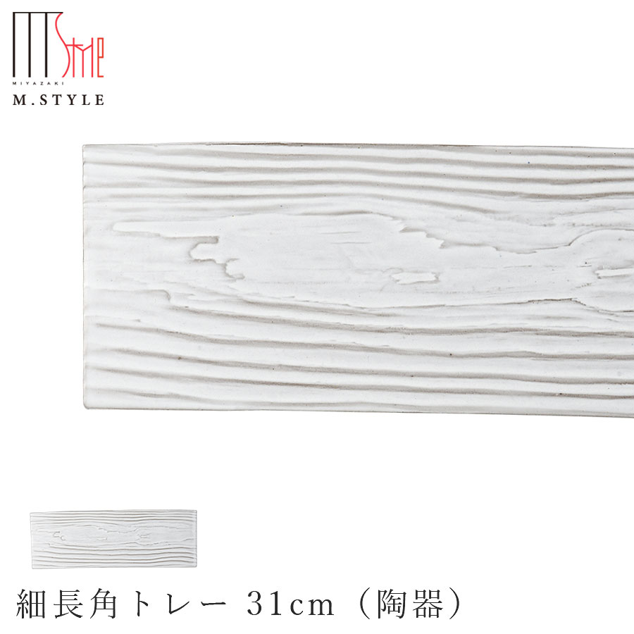 【送料無料】【洞木 細長角トレー 31cm 粉引（ホワイト）】皿 美濃焼き 木目 ウッド調 陶器 焼き物 日本製 電子レンジ対応 和食器 洋食器 高級 M.STYLE【ミヤザキ食器】