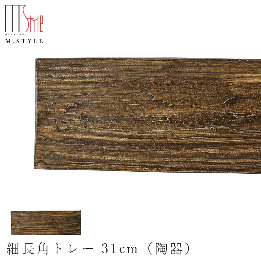【送料無料】【洞木 細長角トレー 31cm 錆（ブラウン）】皿 美濃焼き 木目 ウッド調 陶器 焼き物 日本製 電子レンジ対応 和食器 洋食器 高級 M.STYLE【ミヤザキ食器】
