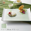 【送料無料】【ウィーブ トレー 30cm グリーン】陶器 焼き物 日本製 レンジ・食洗機対応 和食器 洋食器 ディナー 高級食器 エムスタイル M.STYLE【...