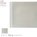 【送料無料】【ウィーブ トレー 30cm シルバー】陶器 焼き物 日本製 レンジ・食洗機対応 和食器 洋食器 ディナー 高級食器 エムスタイル M.STYLE【...