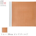【送料無料】【ウィーブ トレー 30cm ピンクゴールド】陶器 焼き物 日本製 レンジ・食洗機対応 和食器 洋食器 ディナー 高級食器 エムスタイル M.STY...