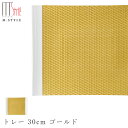 【送料無料】【ウィーブ トレー 30cm ゴールド】陶器 焼き物 日本製 レンジ・食洗機対応 和食器 洋食器 ディナー 高級食器 エムスタイル M.STYLE【...