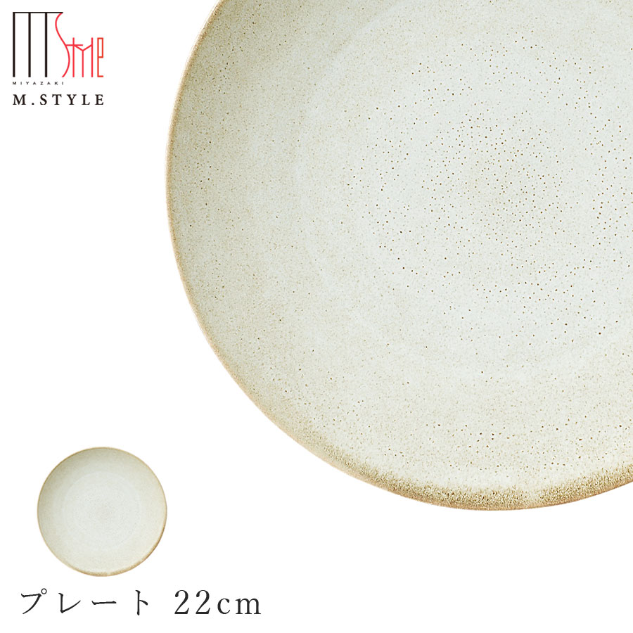 作山窯 SAKUZAN【宙-そら- プレート 22cm（ベージュ）】皿 美濃焼き 陶器 焼き物 日本