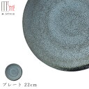 【緊急企画！全品10%OFFクーポン発行！】作山窯 SAKUZAN【宙-そら- プレート 22cm（グレー）】 皿 美濃焼き 陶器 焼き物 日本製 レンジ・食洗機対応 和食器 洋食器 高級 エムスタイル M.STYLE【ミヤザキ食器】【SOERU-ソエル-】