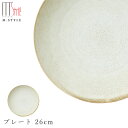 3日間限定の超SALE 20%OFFクーポン★【送料無料】作山窯 SAKUZAN【宙-そら- プレート 26cm ベージュ 】皿 大皿 美濃焼き 陶器 焼き物 日本製 レンジ・食洗機対応 和食器 洋食器 高級 エムスタイ…