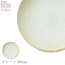 【送料無料】作山窯 SAKUZAN【宙-そら- プレート 29cm(ベージュ)】皿 大皿 美濃焼き 陶器 焼き物 日本製 レンジ・食洗機対応 和食器 洋食器 高...