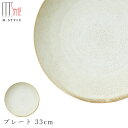 『全品SALEクーポン発行中』【送料無料】作山窯 SAKUZAN【宙-そら- プレート 33cm (ベージュ)】皿 大皿 30cm以上 美濃焼き 陶器 焼き物 日本製 レンジ・食洗機対応 和食器 洋食器 高級 エムスタイル M.STYLE【ミヤザキ食器】