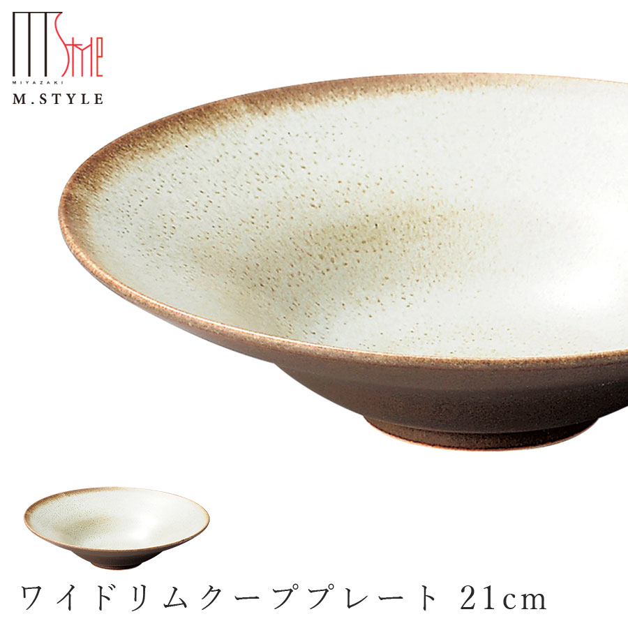 作山窯 SAKUZAN【宙-そら- ワイドリムクーププレート 21cm（ベージュ）】スーププレート 
