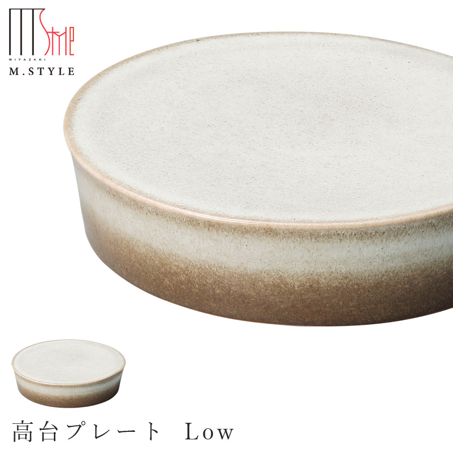 【送料無料】作山窯 SAKUZAN【宙-そら- 高台プレート Low（ベージュ）】美濃焼き 陶器 焼き物 日本製 レンジ・食洗機対応 和食器 洋食器 高級 エムスタイル M.STYLE【ミヤザキ食器】