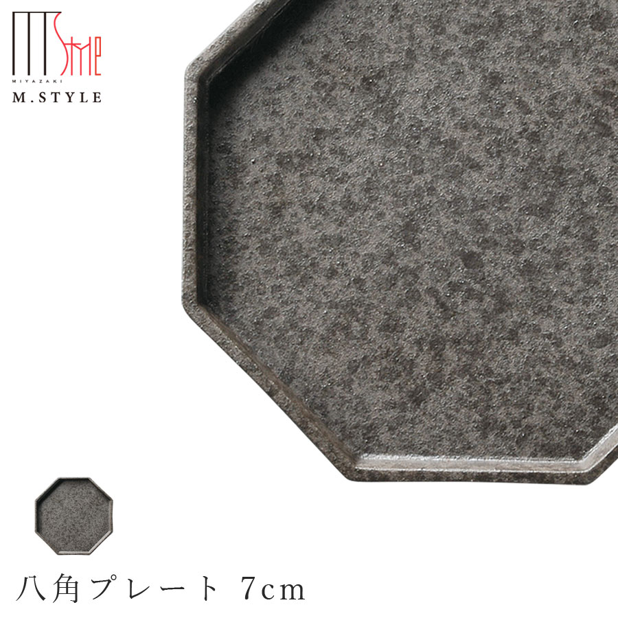 作山窯 SAKUZAN【アニス 八角プレート 7cm（ブラック）】皿 美濃焼き 陶器 焼き物 日本製