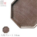『GW限定SALEクーポン』作山窯 SAKUZAN【アニス 八角プレート 14cm(ブラウン)】皿 美濃焼き 陶器 焼き物 日本製 和食器 洋食器 高級 エムス...