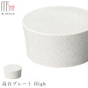 楽天食器とインテリアのお店【SOERU】48時間だけ 10％OFFクーポンSALE★ 作山窯 SAKUZAN【ソフィー 高台プレート High（ホワイト）】皿 美濃焼き 陶器 焼き物 日本製 レンジ・食洗機対応 和食器 洋食器 高級 エムスタイル M.STYLE【ミヤザキ食器】新生活 新年度 一人暮らし 引っ越し準備