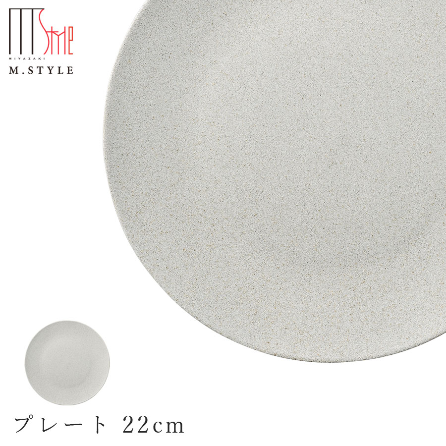 楽天食器とインテリアのお店【SOERU】作山窯 SAKUZAN【ソフィー プレート 22cm（ホワイト）】皿 美濃焼き 陶器 焼き物 日本製 レンジ・食洗機対応 和食器 洋食器 高級 エムスタイル M.STYLE【ミヤザキ食器】