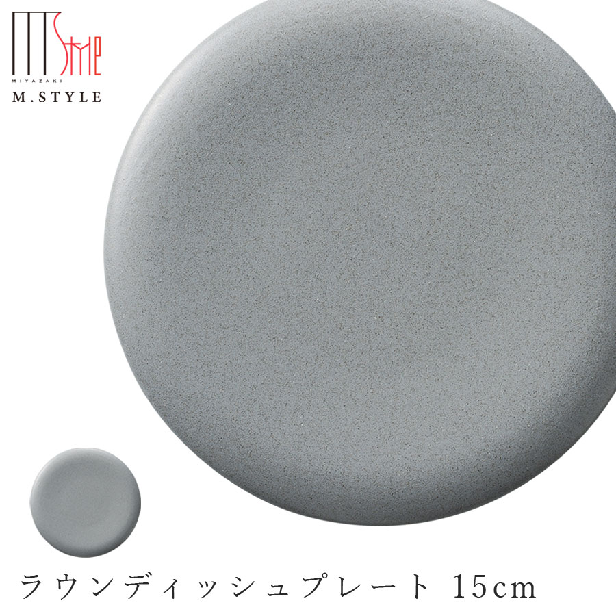 作山窯 SAKUZAN【ソフィー ラウンディッシュプレート 15cm（グレー）】皿 美濃焼き 陶器 