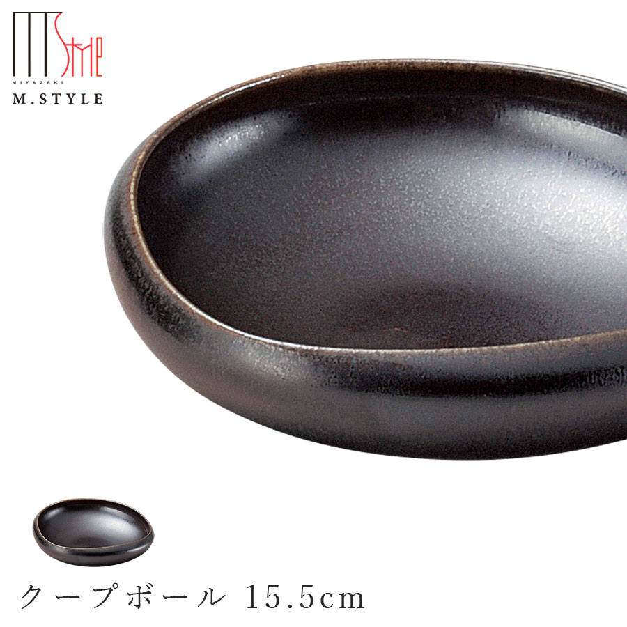 作山窯 SAKUZAN【フォンテ クープボール 15.5cm 涅色（ダークブラウン）】ボウル 美濃焼