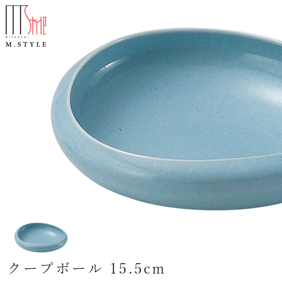 【3連休限定 10%OFFクーポン】作山窯 SAKUZAN【フォンテ クープボール 15.5cm 浅葱（ライトブルー）】ボウル 美濃焼き 作山窯 陶器 焼き物 日本製 レンジ・食洗機対応 和食器 洋食器 高級 M.STYLE【ミヤザキ食器】