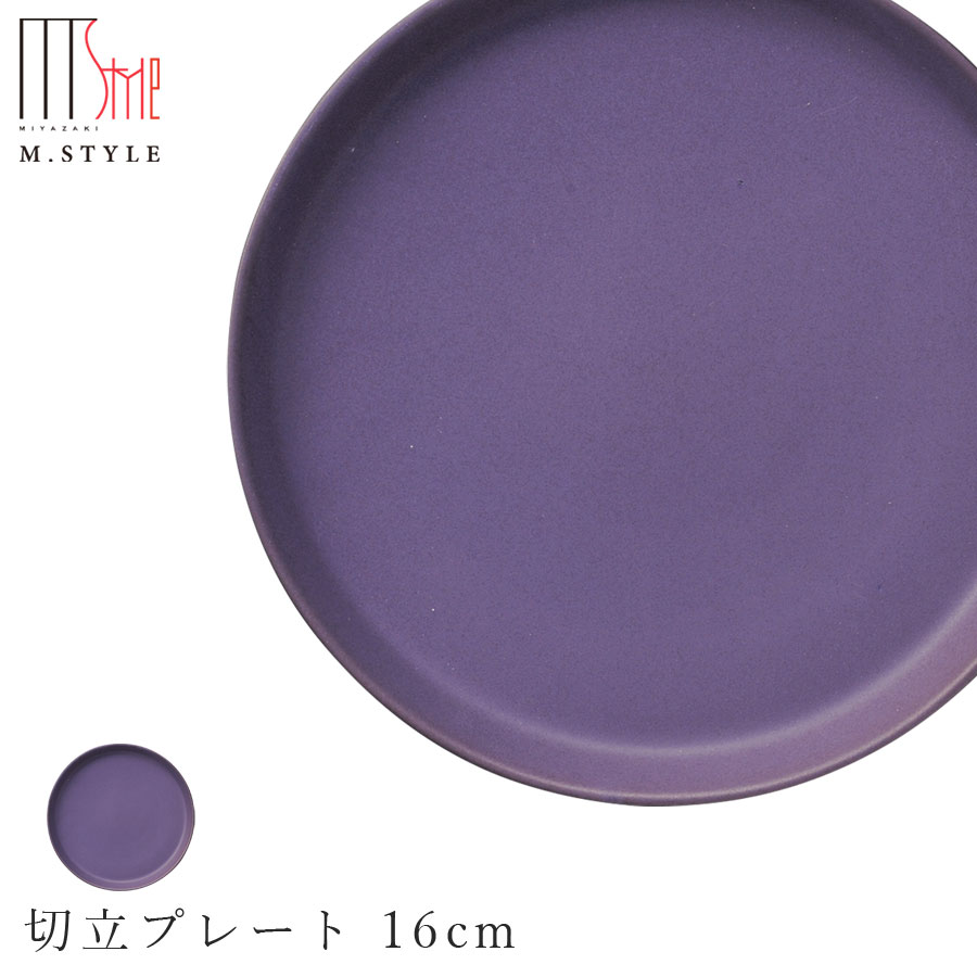 作山窯 SAKUZAN【カーモス 切立プレート 16cm（パープル）】紫色 皿 美濃焼き 陶器 焼き