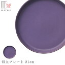 48時間だけ 10 OFFクーポンSALE★ 作山窯 SAKUZAN【カーモス 切立プレート 21cm（パープル）】紫色 皿 美濃焼き 陶器 焼き物 日本製 和食器 洋食器 高級 エムスタイル M.STYLE【ミヤザキ食器】新生活 新年度 一人暮らし 引っ越し準備