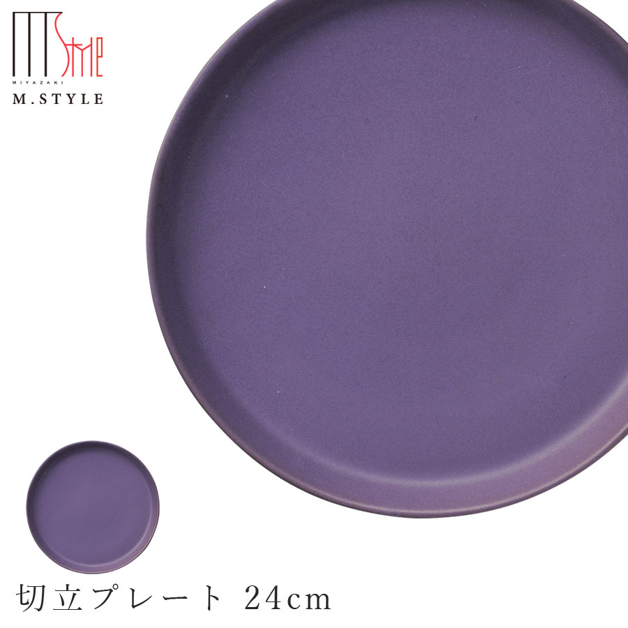 【送料無料】作山窯 SAKUZAN【カーモス 切立プレート 24cm（パープル）】紫色 皿 美濃焼き 貫入 陶器 焼き物 日本製 和食器 洋食器 ディナー 高級食器 エムスタイル M.STYLE【ミヤザキ食器】