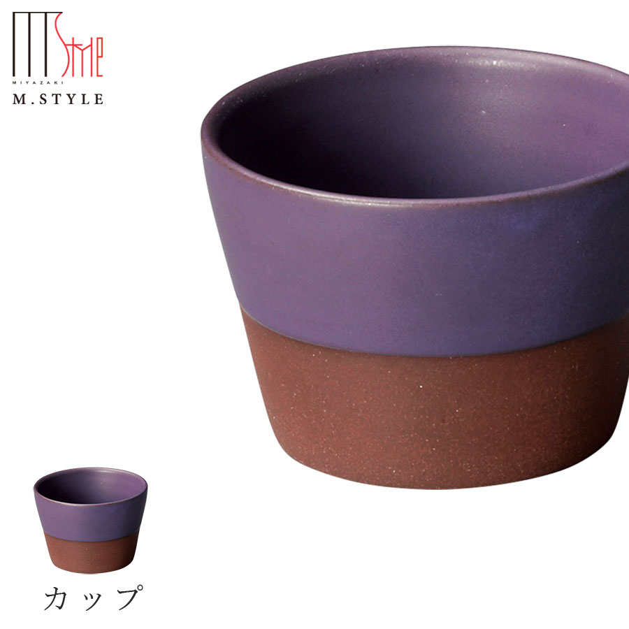 作山窯 SAKUZAN【カーモス カップ（パープル）】紫色 美濃焼き 陶器 焼き物 日本製 和食器 