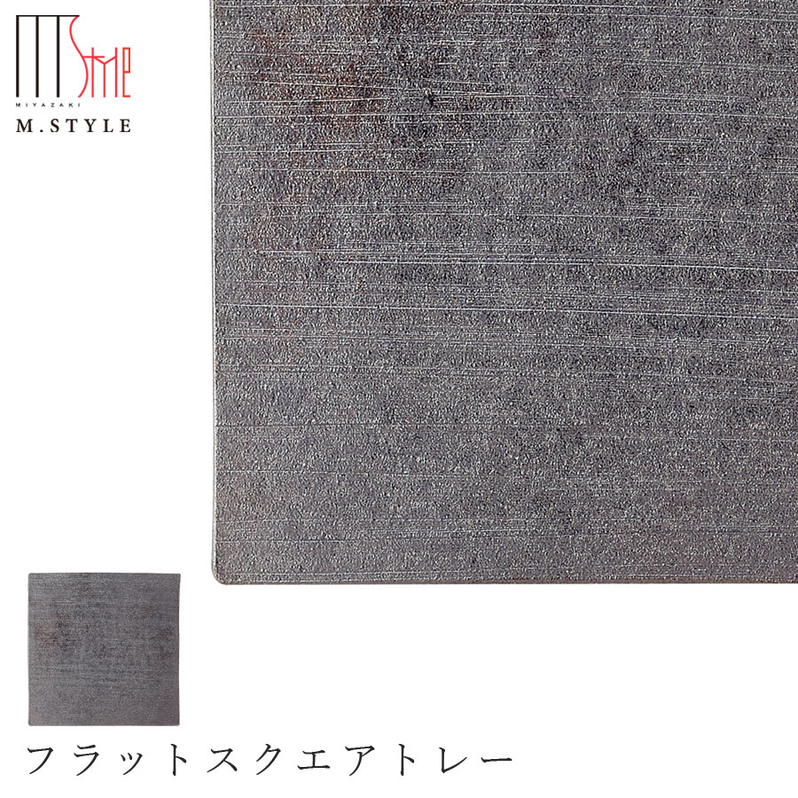 【送料無料】作山窯 SAKUZAN【炭華 フラットスクエアトレー】皿 美濃焼き 陶器 焼き物 日本製 和食器 洋食器 高級 M.STYLE【ミヤザキ食器】