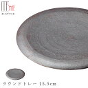 作山窯 SAKUZAN【炭華 ラウンドトレー 15.5cm】皿 美濃焼き 陶器 焼き物 日本製 和食器 洋食器 高級 エムスタイル M.STYLE【ミヤザキ食器...