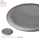 『全品SALEクーポン』【送料無料】作山窯 SAKUZAN【炭華 ラウンドトレー 28cm】皿 大皿 美濃焼き 陶器 焼き物 日本製 和食器 洋食器 高級 M....