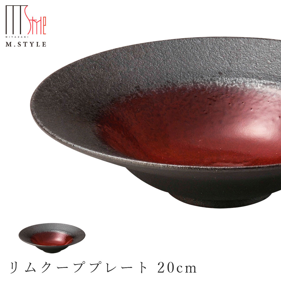 作山窯 SAKUZAN【炭華（マゼラン） リムクーププレート 20cm（レッド）】赤い皿 美濃焼き 