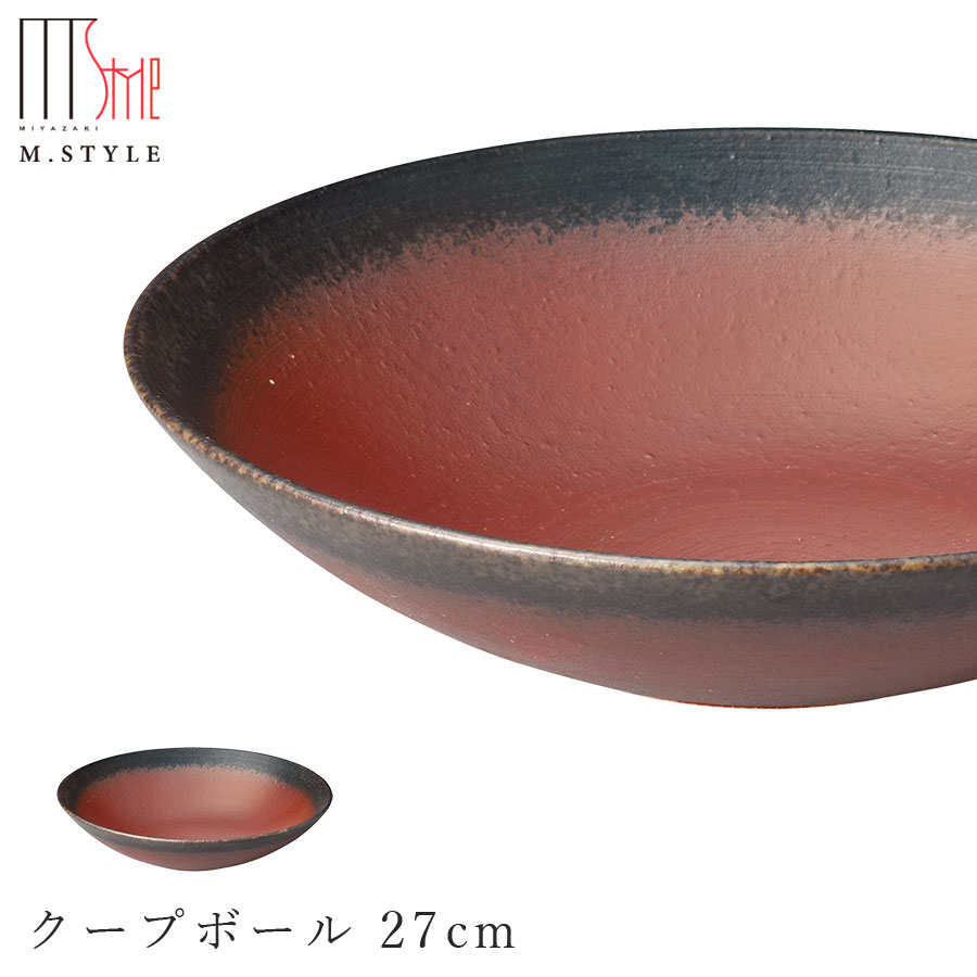 楽天食器とインテリアのお店【SOERU】【送料無料】作山窯 SAKUZAN【イグニス クープボール 27cm】ボウル 美濃焼き 作山窯 陶器 焼き物 日本製 和食器 洋食器 高級食器 M.STYLE【ミヤザキ食器】