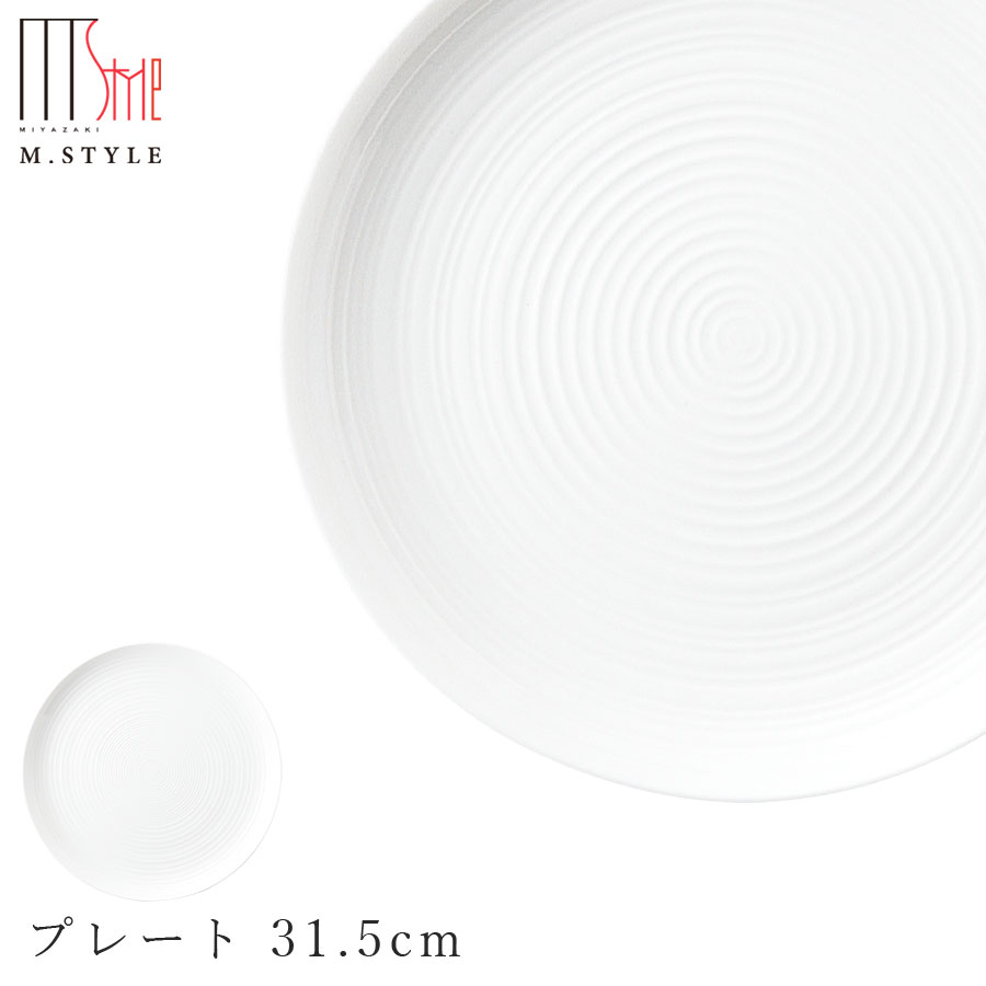 3日間限定の超SALE 20%OFFクーポン★【送料無料】【伽羅 プレート 31.5cm】皿 白いお皿 陶器 ボーンチャイナ 焼き物 レンジ・食洗機対応 和食器 洋食器 ディナー 高級食器 白い食器 エムスタイル M.STYLE【ミヤザキ食器】