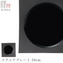 『SALEクーポン発行中』【スウィーツパレット スクエアプレート 20cm(ブラック)】美濃焼き 角皿 黒い食器 陶器 焼き物 レンジ・食洗機対応 日本製 和食器 洋食器 高級食器 エムスタイル M.STYLE【ミヤザキ食器】