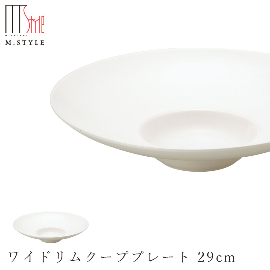 【送料無料】【スウィーツパレット ワイドリムクーププレート 29cm（ホワイト）】美濃焼き 皿 白い食器 陶器 焼き物 レンジ・食洗機対応 日本製 エムスタイル M.STYLE【ミヤザキ食器】