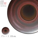 『GW限定SALEクーポン』【茜 プレート 22cm】美濃焼き 皿 陶器 焼き物 レンジ・食洗機対応 和食器 洋食器 ディナー 高級食器 エムスタイル M.ST...